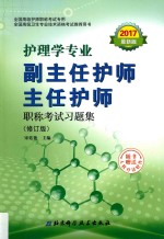 副主任护师 主任护师职称考试习题集 护理学专业
