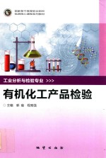 有机化工产品检验