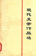 现代文学作品选读 中