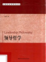 中国政治学前沿丛书 领导哲学