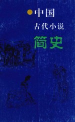 中国古代小说简史