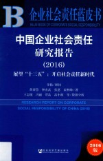 企业社会责任蓝皮书 中国企业社会责任研究报告 2016版