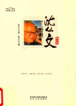 中国20世纪名家散文经典丛书 沈从文散文集