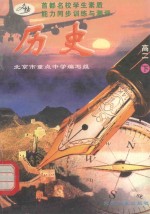 首都名校学生素质能力同步训练与测评 历史 高二 下