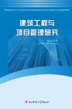建筑工程与项目管理研究 英文版