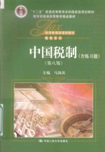 中国税制 第8版