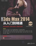 中文版3ds Max 2014从入门到精通 全彩版