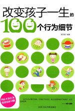 改变孩子一生的100个行为细节
