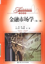金融市场学 第2版