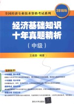 经济基础知识 十年真题精析 中级 2016版