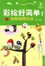 彩绘好简单! 玩转涂鸦生活