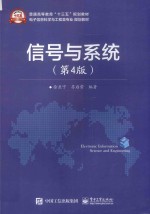 信号与系统 第4版
