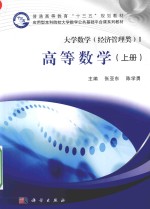 大学数学 经济管理类 1 高等数学 上