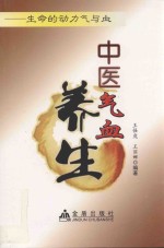 中医气血养生 生命的动力气与血
