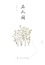 在人间