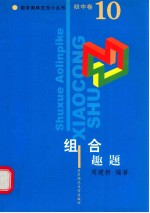 数学奥林匹克小丛书 初中卷 组合趣题