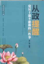 从政提醒 党员干部不能做的150件事