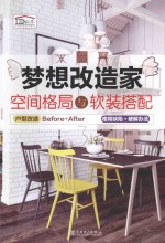 梦想改造家 空间格局与软装搭配 格局缺陷 + 破解办法