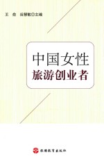 中国女性旅游创业者