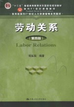 “十二五”普通高等教育本科国家级规划教材 面向21世纪课程教材 教育部面向21世纪人力资源管理系列教材 劳动关系 第4版