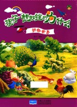 孩子想知道的为什么 动物世界