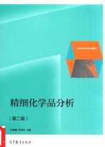 精细化学品分析 第2版