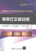 莫斯比正畸回顾 = Mosby's orthodontic review