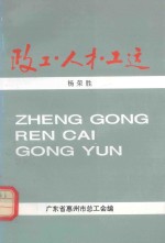 政工·人才·工运