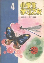 小学生学习之友 四年级第二学期