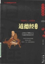 道德经全评 国学典藏版