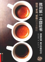 我的第一本咖啡书 烘豆、手冲、萃取的完全解析