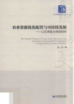 农业资源优化配置与可持续发展 以甘肃省为例的研究