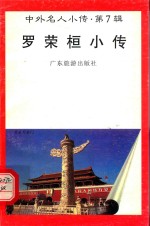 中外名人小传 第7辑 罗荣桓小传