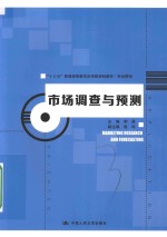 “十三五”普通高等教育应用型规划教材 市场营销 市场调查与预测