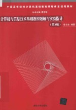 计算机与信息技术基础教程题解与实验指导 第3版