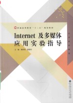 Internet及多媒体应用实验指导
