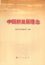 中国新发展理念