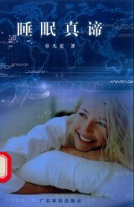 睡眠真谛