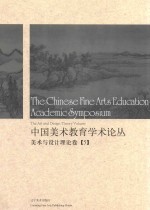 中国美术教育学术论丛 美术与设计理论卷 5 = The Chinese fine arts education academic symposium the art and design theo