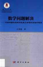 数学问题解决 中新两国学生解决速度文字题的策略和错误