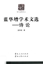 蓝华增学术文选 诗论