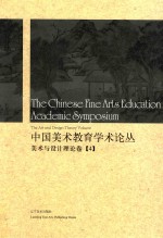 中国美术教育学术论丛 美术与设计理论卷 4 = The Chinese fine arts education academic symposium the art and design theo
