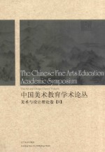 中国美术教育学术论丛 美术与设计理论卷 8 = The Chinese fine arts education academic symposium the art and design theo