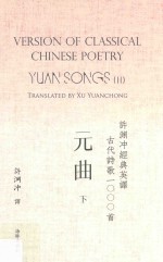 许渊冲经典英译古代诗歌1000首 元曲 下