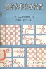 国际象棋自学指南