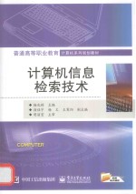 计算机信息检索技术