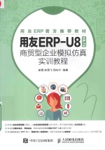 用友ERP-U8(V8.72)商贸型企业模拟仿真实训教程