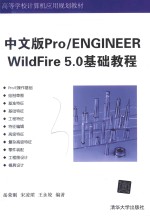 Pro/ENGINEER WildFire 5.0基础教程 中文版