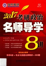 考研政治名师导学8讲 2017版
