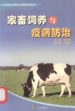 家畜饲养与疫病防治